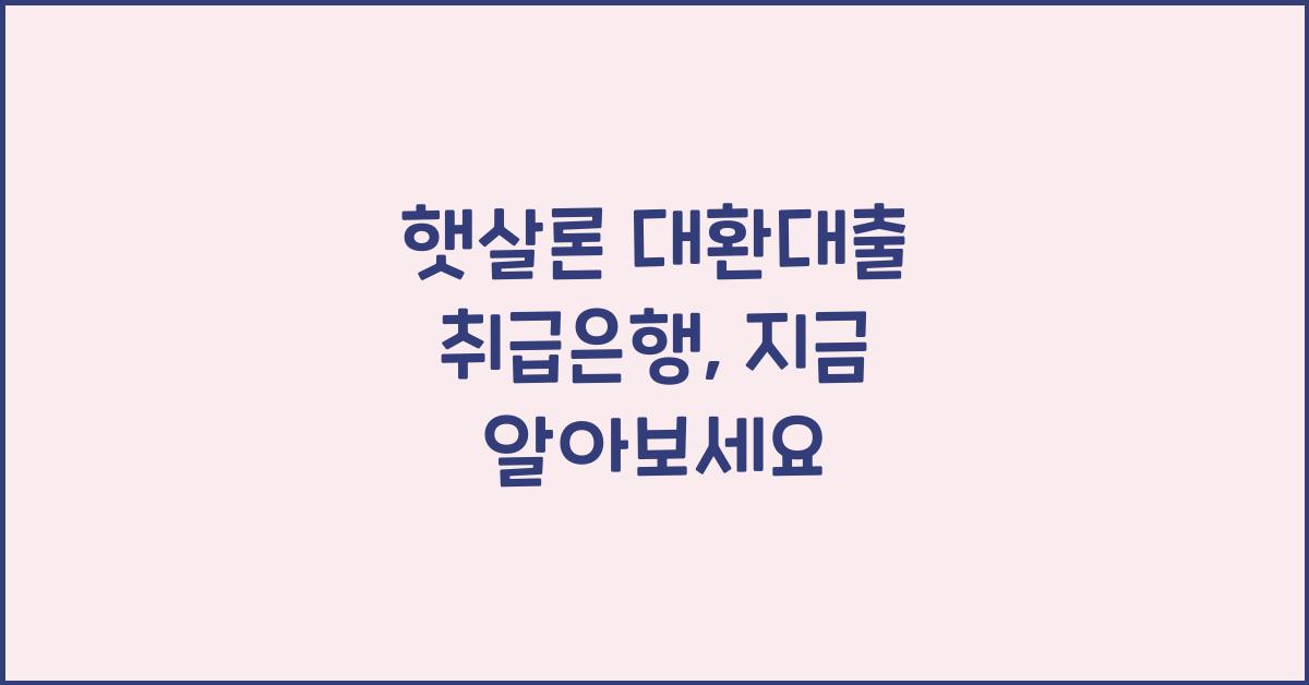 햇살론 대환대출 취급은행