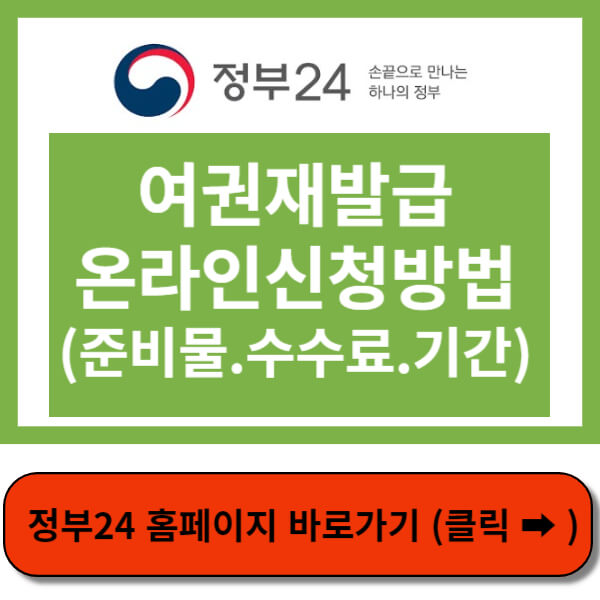 여권재발급온라인신청바로가기 썸네일