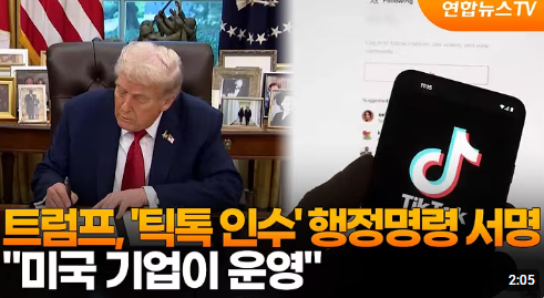 트럼프, 틱톡 인수안 서명