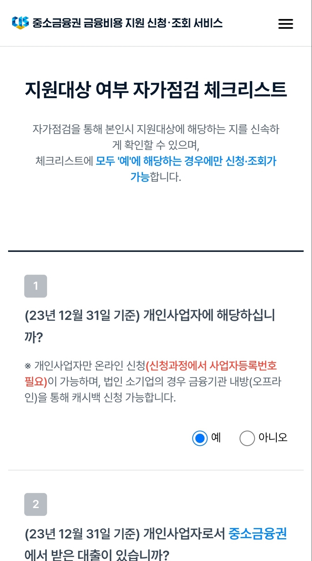 중소금융권 금융비용지원 이자환급