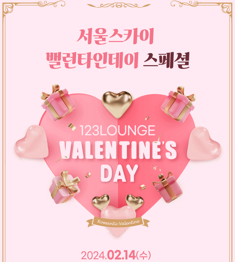 서울스카이 밸런타인데이 스페셜