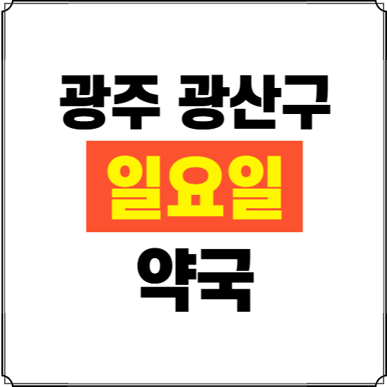 광주 광산구 일요일 약국 ❘ 24시 휴일 주말 문여는 비상 당직 약국