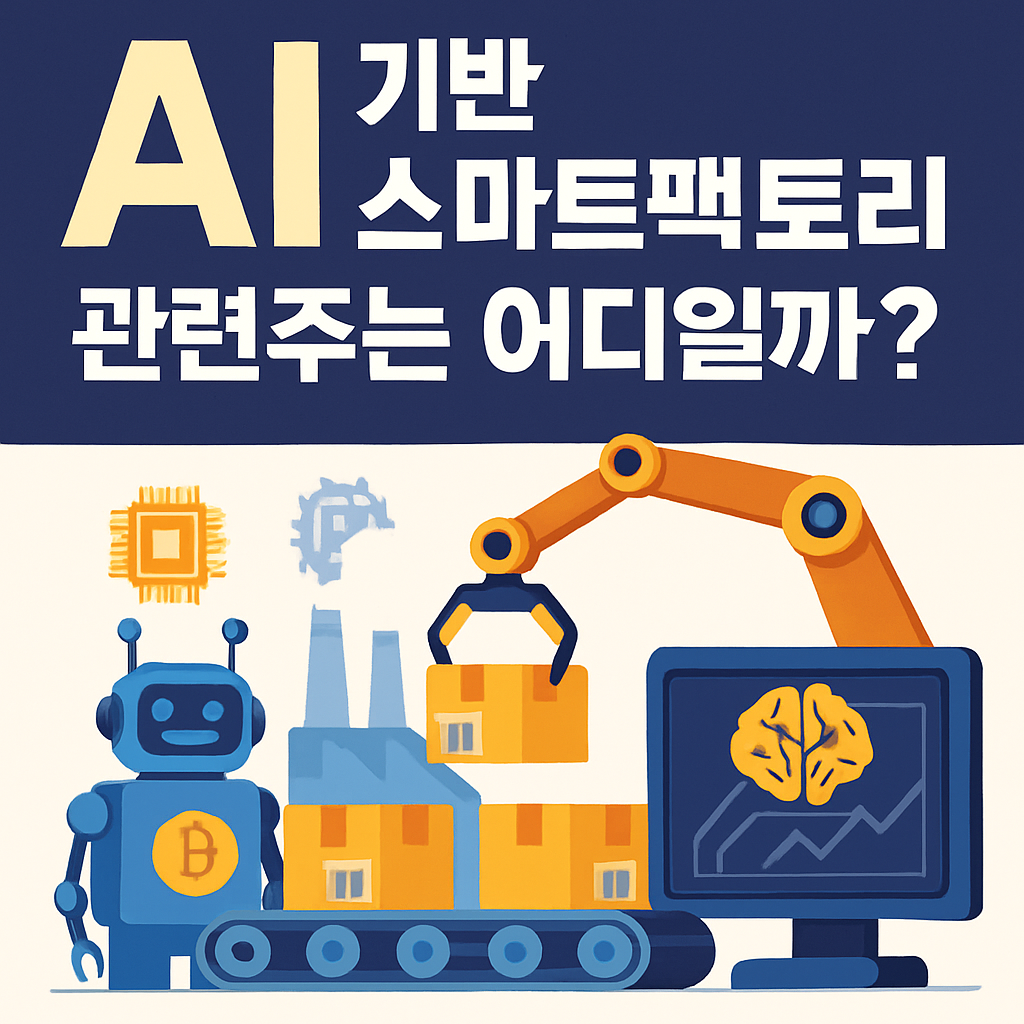 AI 기반 스마트팩토리 관련주는 어디일까?