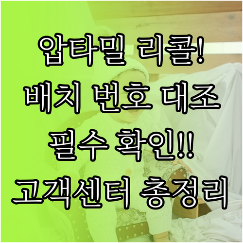 압타밀 리콜 배치 번호 대조법 및 구..