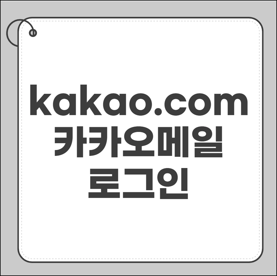 kakao.com메일