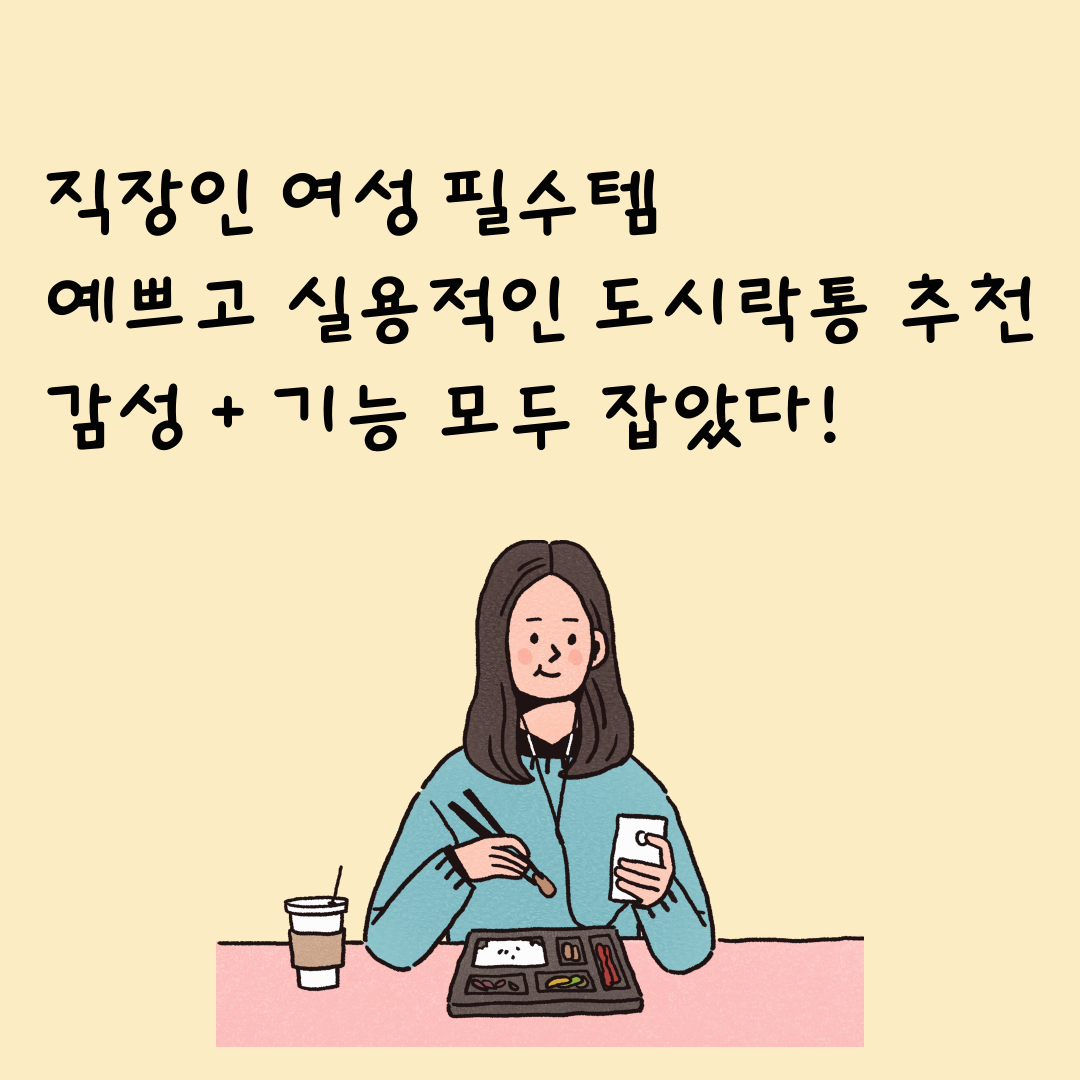 직장인 여성 필수템! 감성 도시락 통 추천 TOP 7
예쁘고 실용적인 제품 총정리