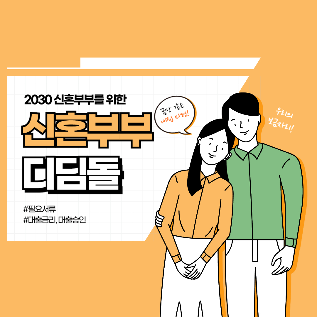신혼부부 디딤돌 대출 필요서류