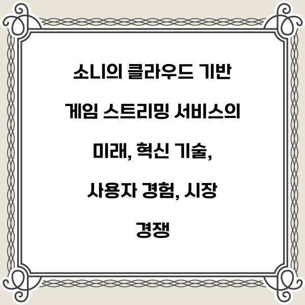 소니의 클라우드 기반 게임 스트리밍 서비스의 미래