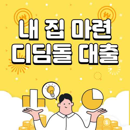 디딤돌 대출 조건, 금리 및 신청 총정리