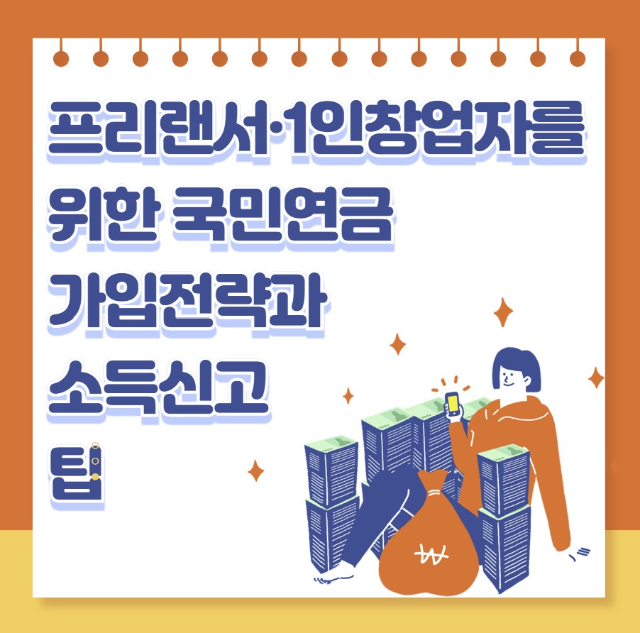 프리랜서·1인창업자를 위한 국민연금 가입전략과 소득신고 팁