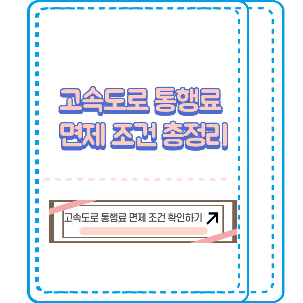 고속도로 통행료 면제 조건 총정리