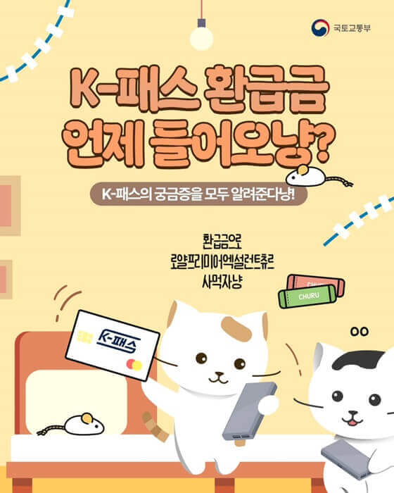 K-패스 환급금 언제 받을 수 있나?