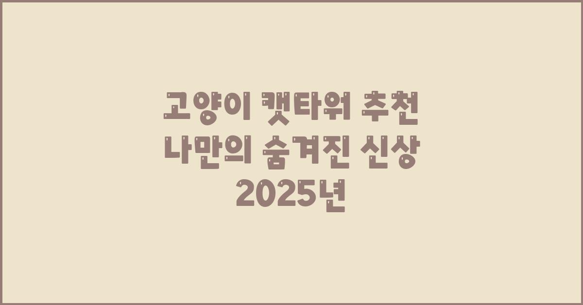 고양이 캣타워