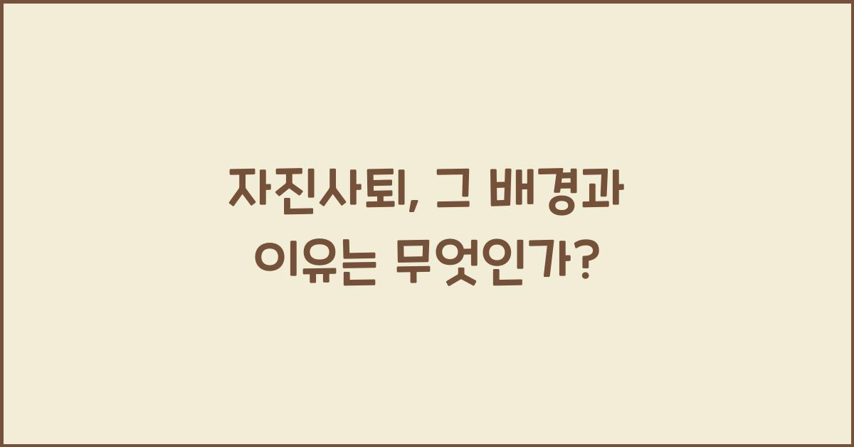 자진사퇴