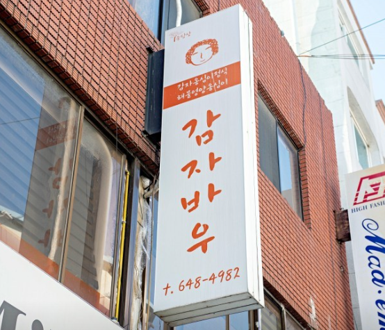 감자바우장칼국수 식당 정보