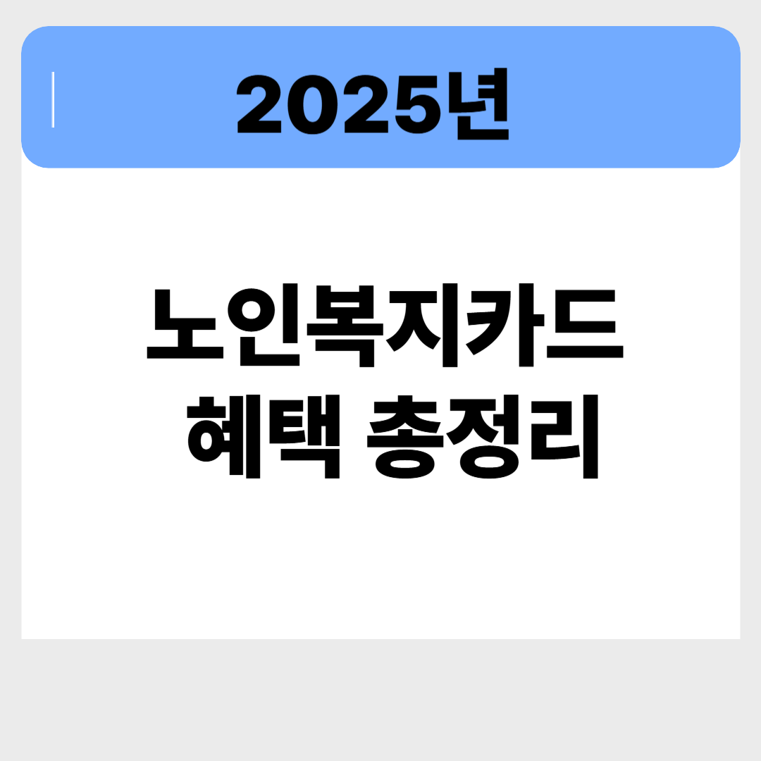 2025 노인복지카드 혜택 총정리! 생활비 아끼는 법 완벽 분석 관련 이미지