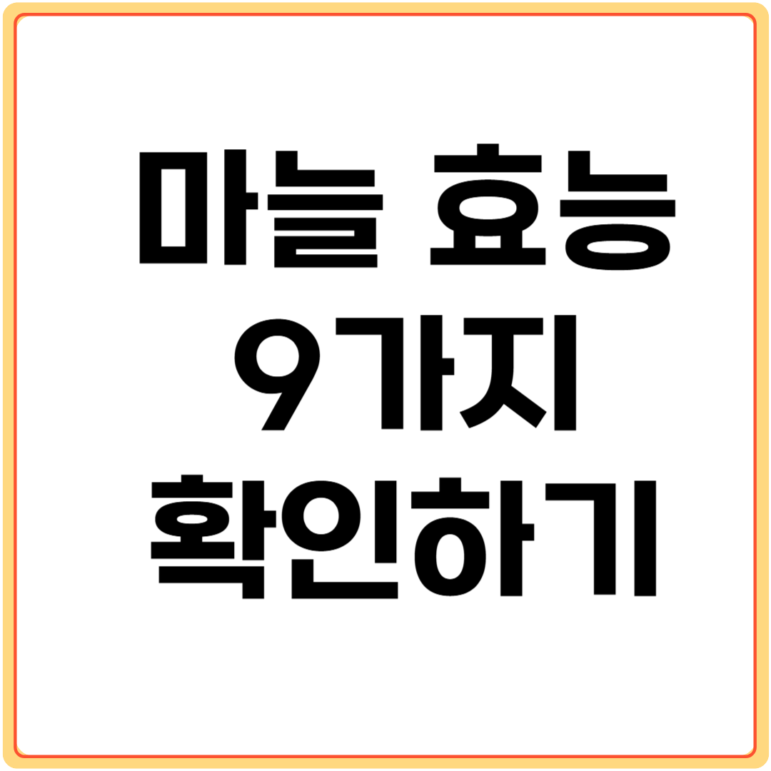 마늘-효능-9가지-확인하기