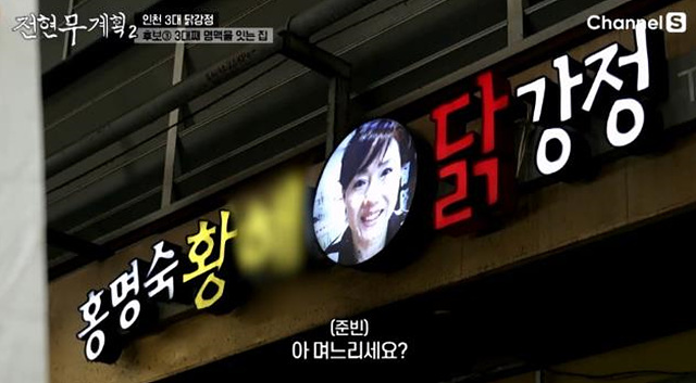 전현무계획2 인천 닭강정 맛집 대오통닭 신포닭강정 황해닭강정