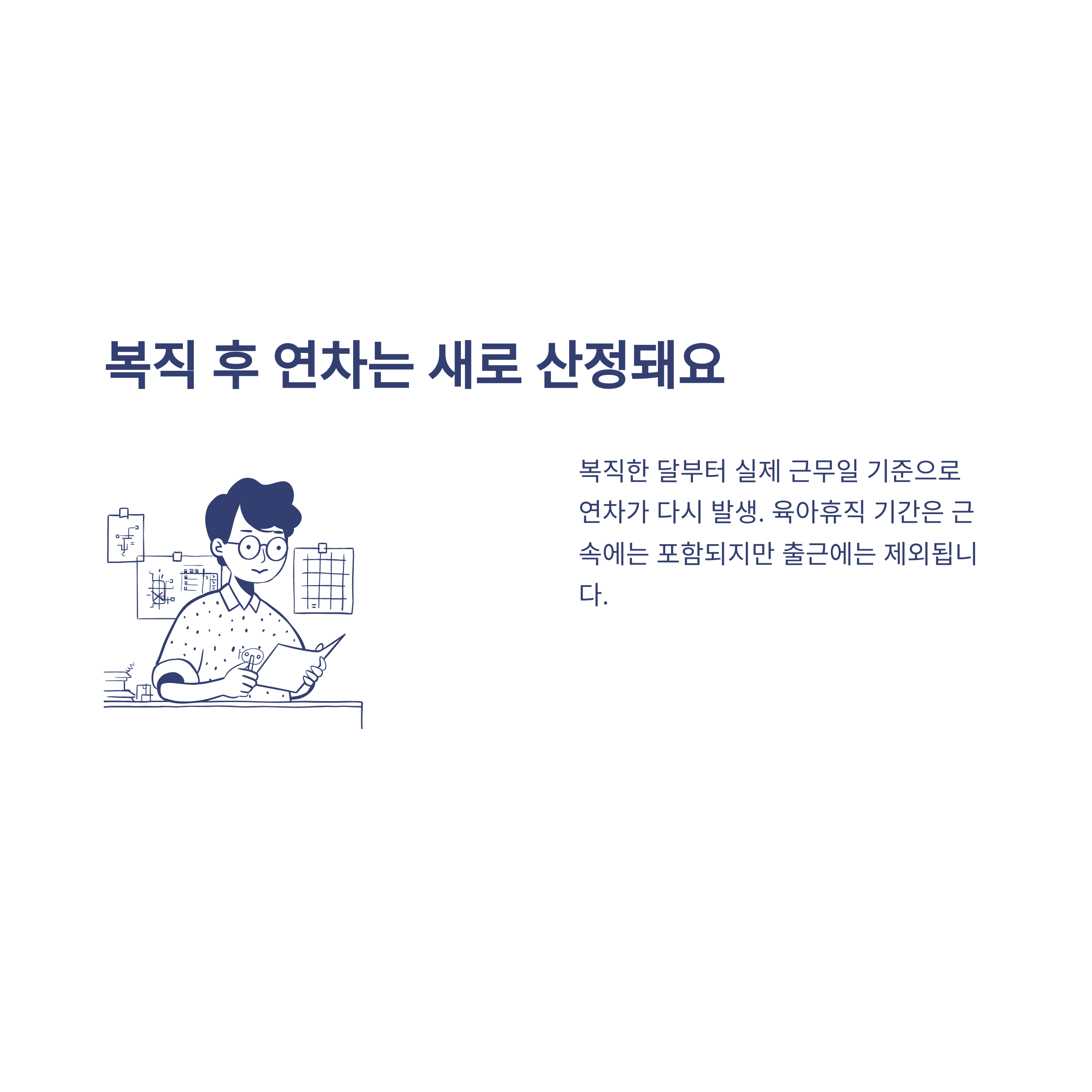 육아휴직 연차 발생 기준부터 육아휴직 중 연차·연차수당·육아휴직기간 연차·복직 후 연차까지 총정리6