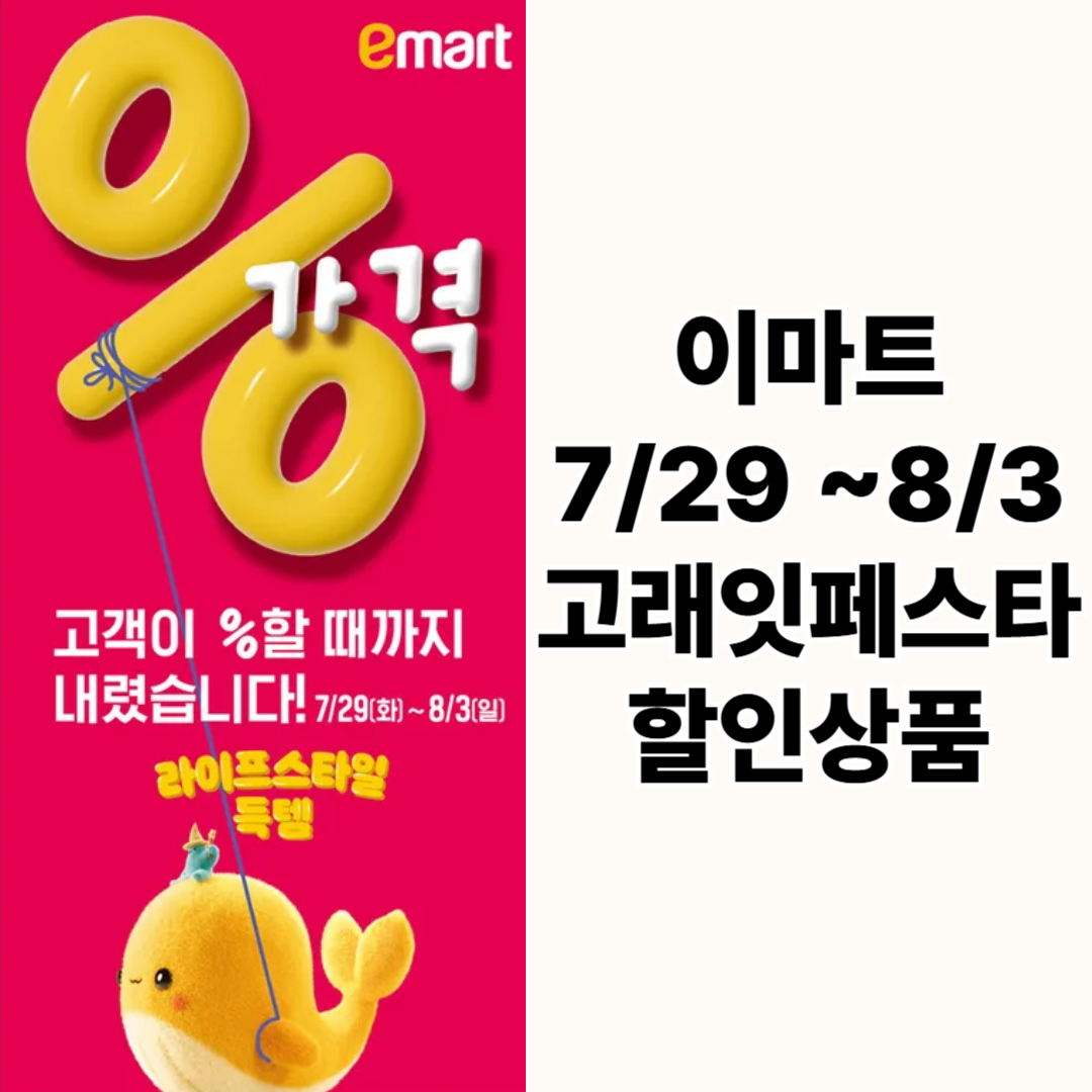 8월 고래잇페스타 이마트 할인행사