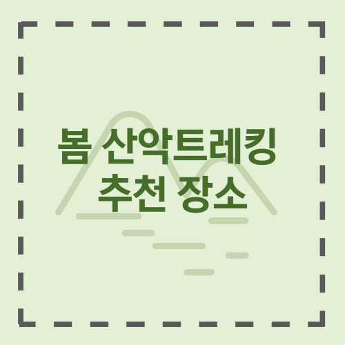 봄 산악트레킹 추천장소