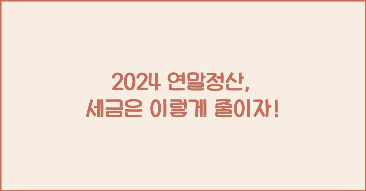 2024 연말정산