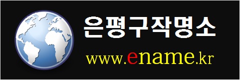 은평구작명소-www.ename.kr