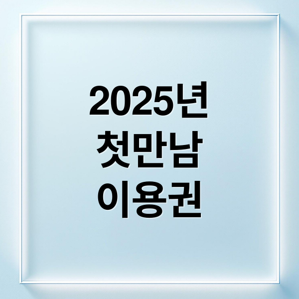 첫만남이용권 신청부터 활용까지