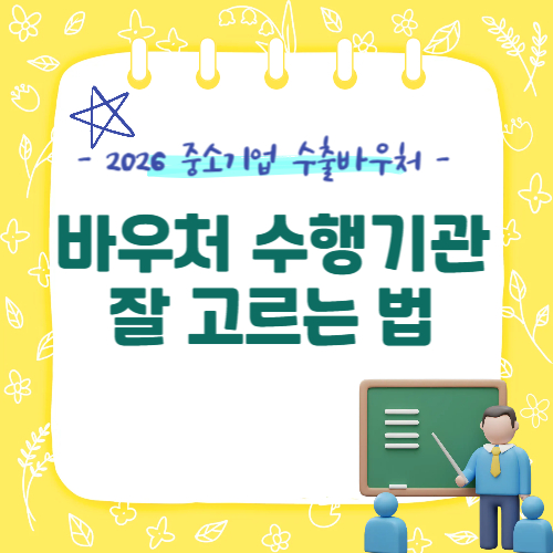 수행기관 잘못 고르면 바우처도 날아간다 – 선택법 총정리