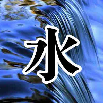 물 수(水)