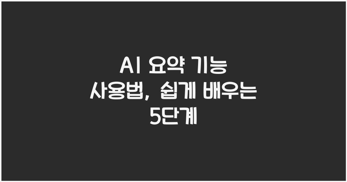 AI 요약 기능 사용법