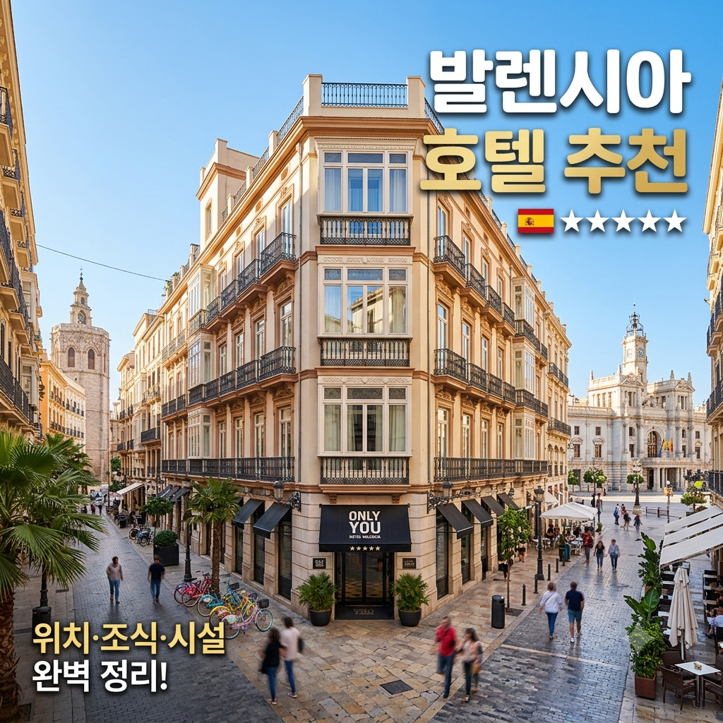 발렌시아 호텔 추천 이미지