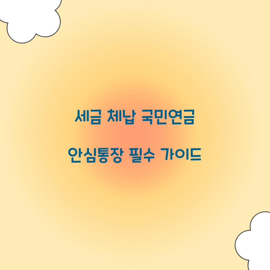 세금 체납 국민연금 안심통장