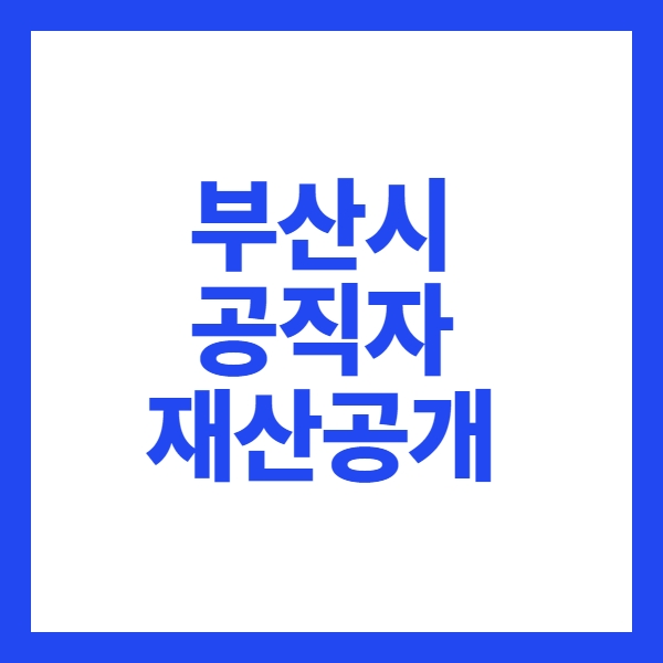 재산공개