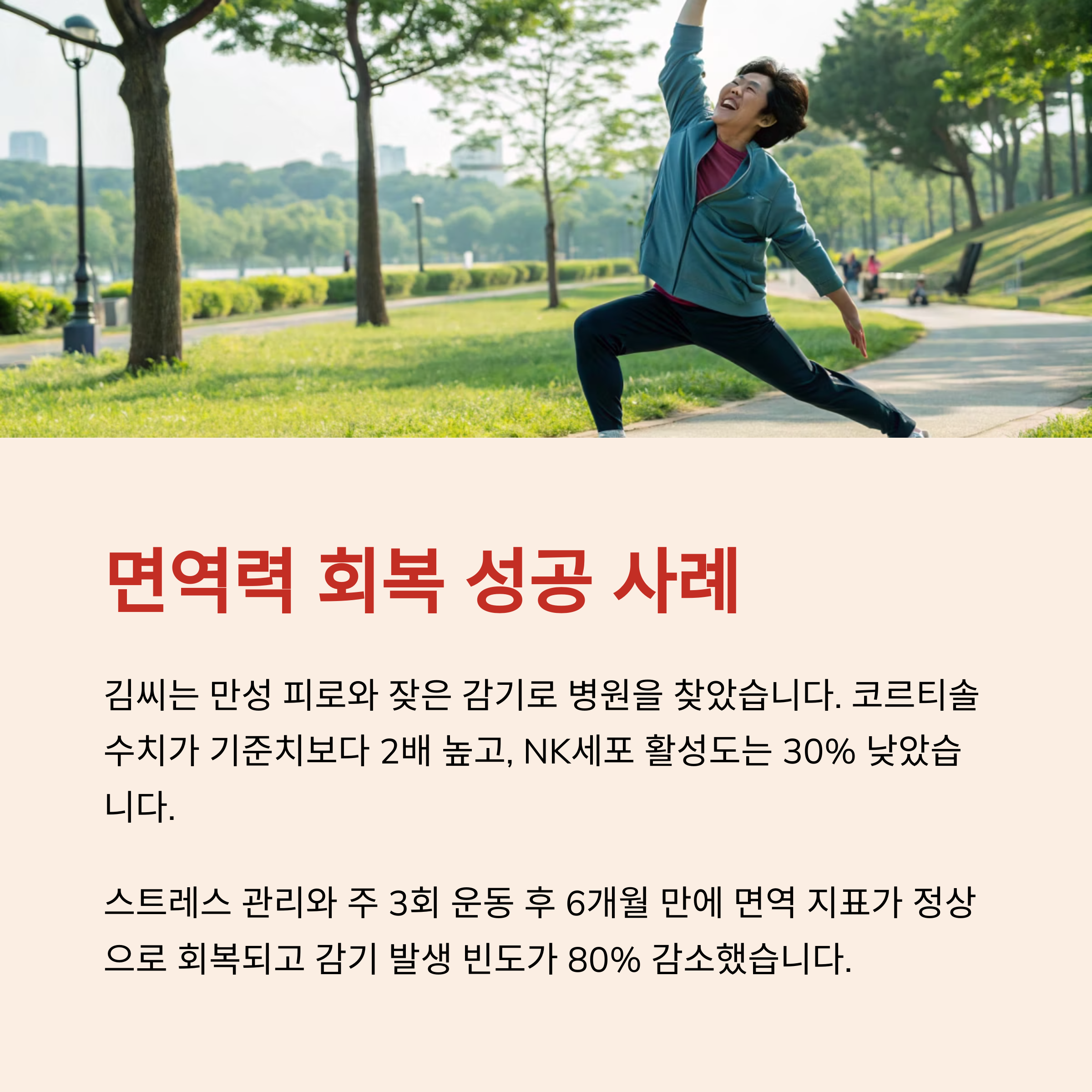 면역력 회복 성공 사례