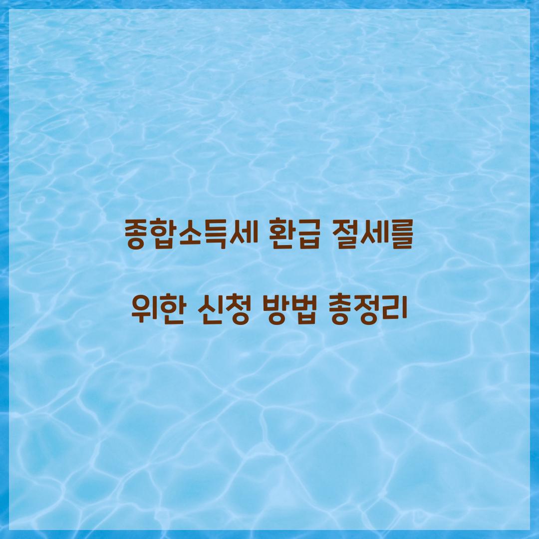 종합소득세 환급