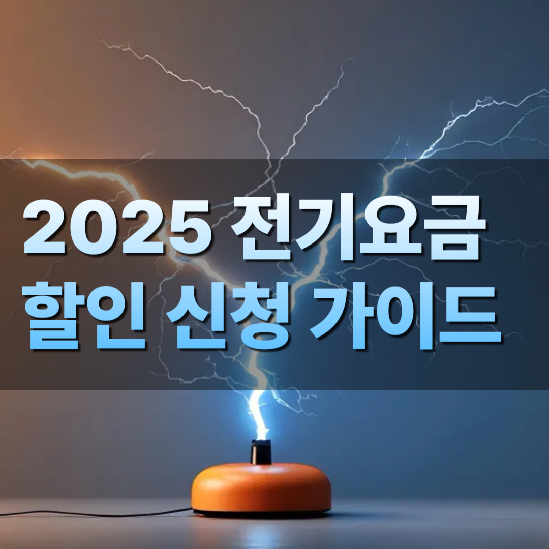2025 전기요금 할인 신청 가이드