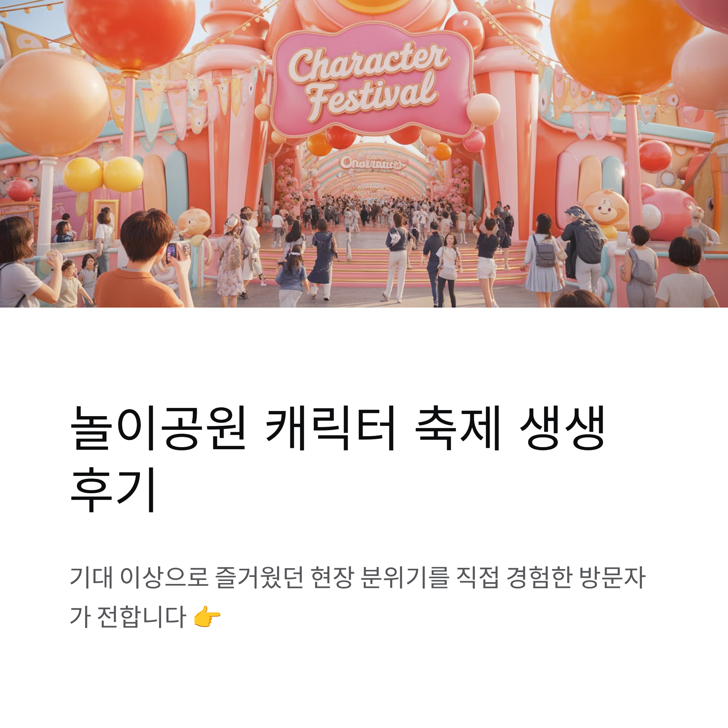 놀이공원 인기 캐릭터 축제 직접 다녀온 생생 후기