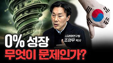 현실이 된 0% 성장... 탈출 방법은 이것 뿐 ❘ 조영무 LG경영연구원 박사