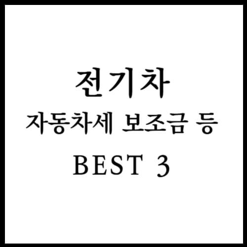 전기차 자동차세(계산, 감면, 연납등) BEST 3 정리 섬네일 이미지