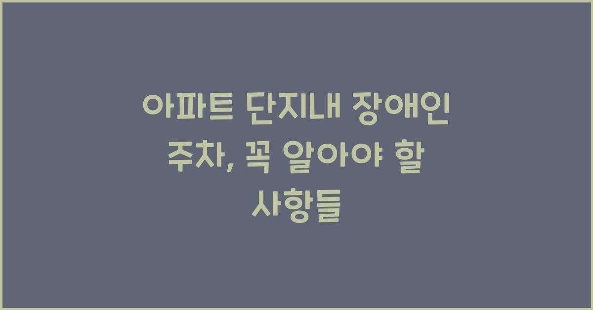 아파트 단지내 장애인 주차