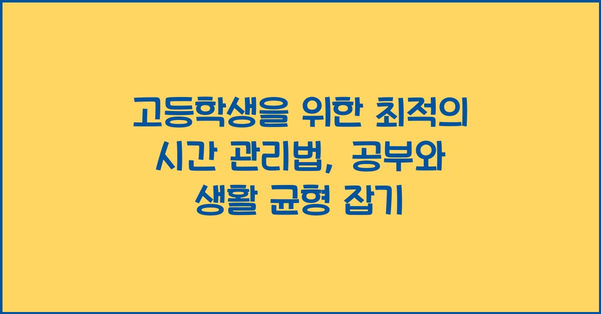 고등학생을 위한 최적의 시간 관리법 (공부 & 생활 균형 유지하기)