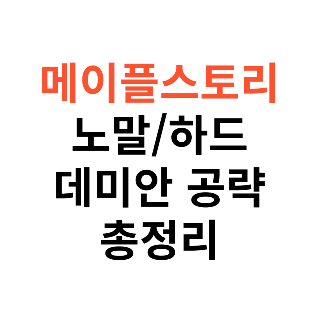 노말, 하드 데미안