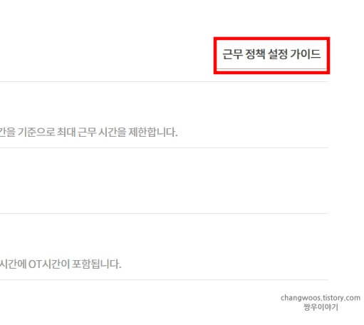 근무-정책-설정-가이드-버튼-위치