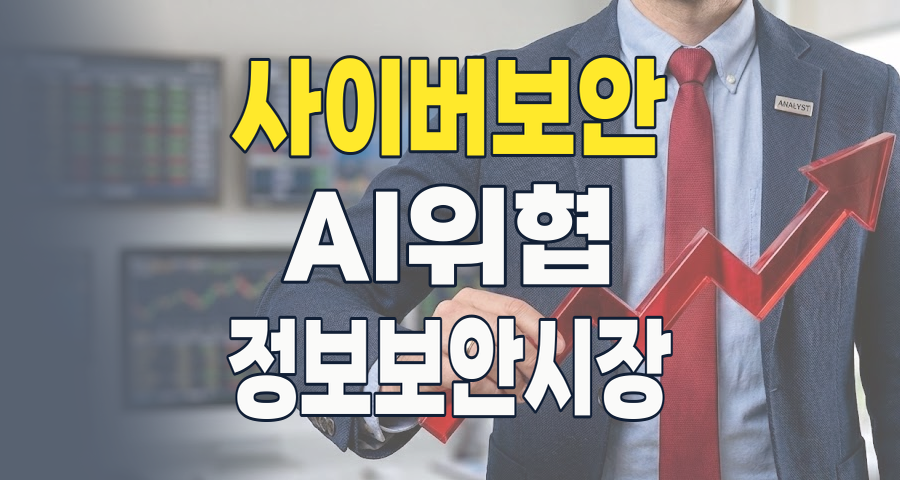 2026년, 사이버 보안주: AI 위협 속 '디지털 금광'을 찾아서