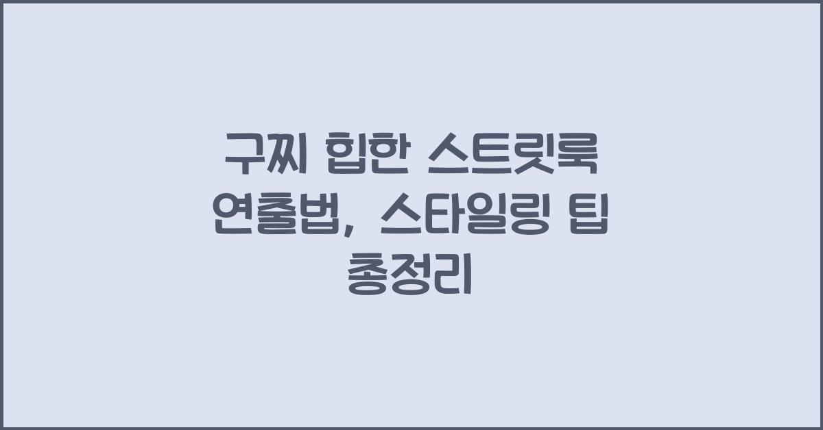 구찌 힙한 스트릿룩 연출법