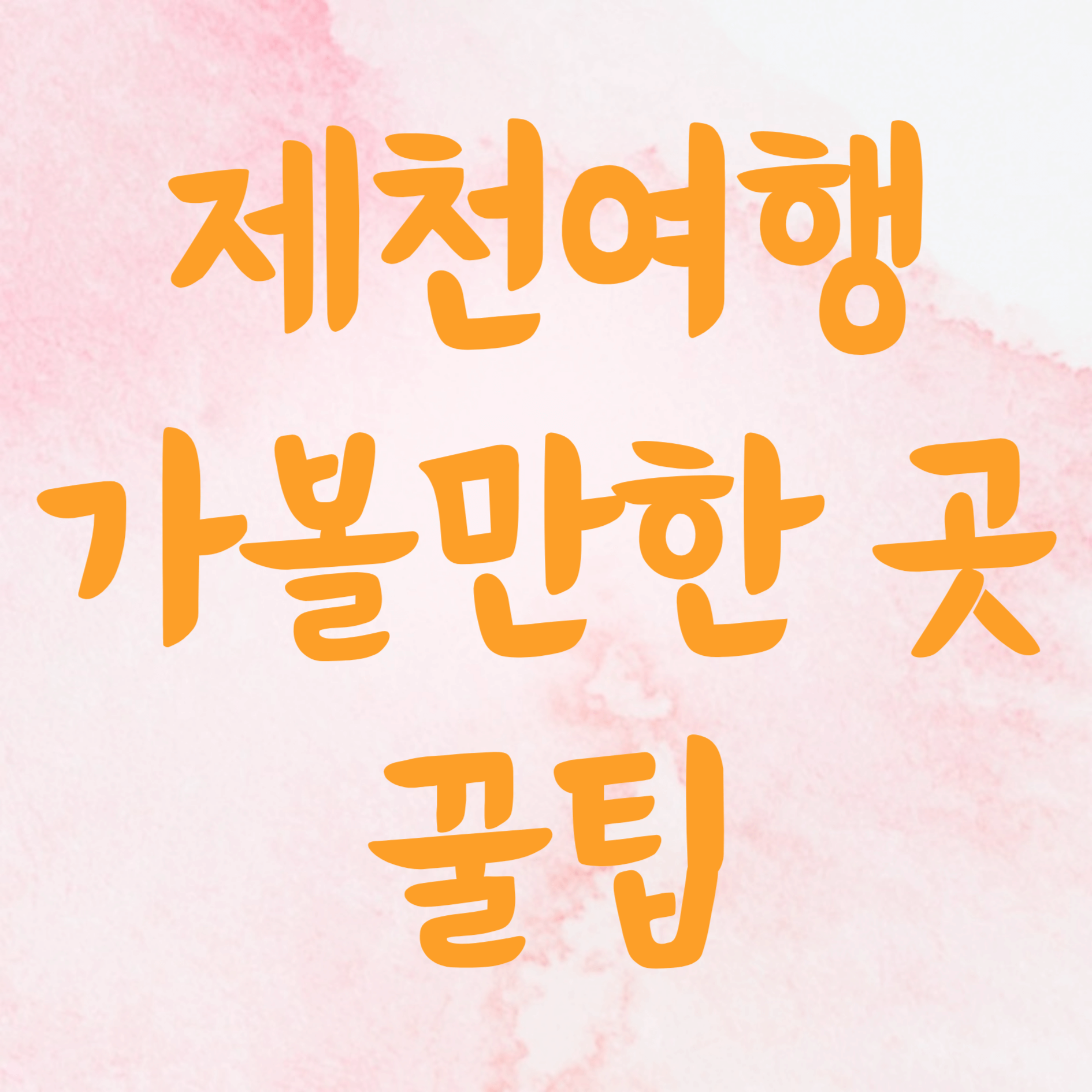 제천여행 가볼만한 곳 맛집 의림지