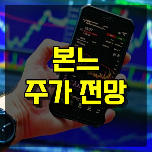 본느 주가 전망