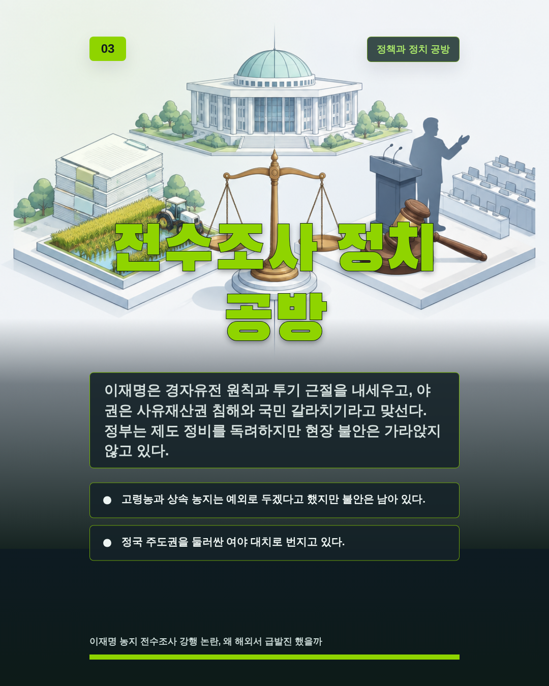 전수조사 정치 공방