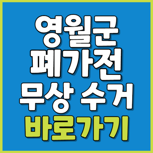 영월군 폐가전 제품 무상수거